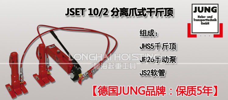 德國JUNG JSET10/2分離式爪式千斤頂