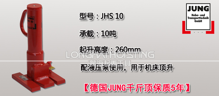 德國JUNG JHS10爪式千斤頂