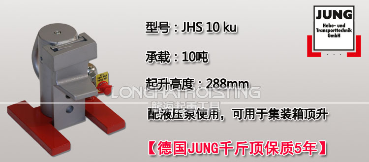 德國JUNG JHS10ku爪式千斤頂