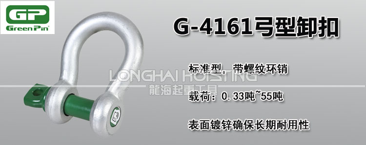 荷蘭GreenPin G-4161弓型卸扣