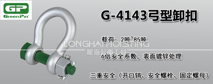 荷蘭GreenPin G-4143弓型卸扣