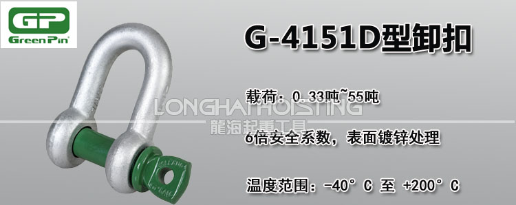 荷蘭GreenPin G-4151D型卸扣