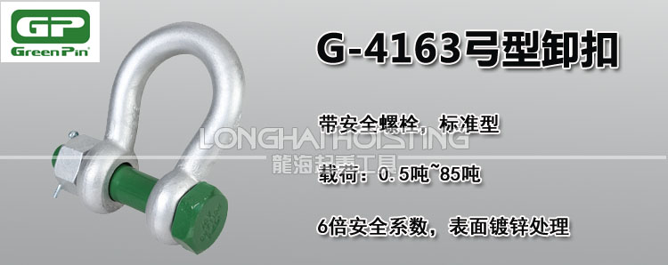 荷蘭GreenPin G-4163弓型卸扣