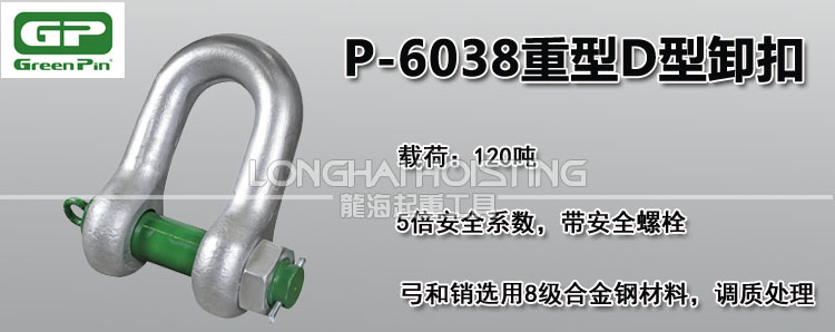 荷蘭GreenPin P-6038重型D型卸扣