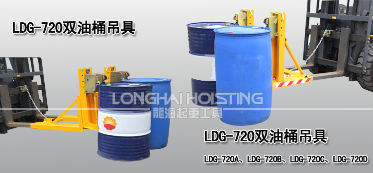 LDG-720雙油桶吊具案例