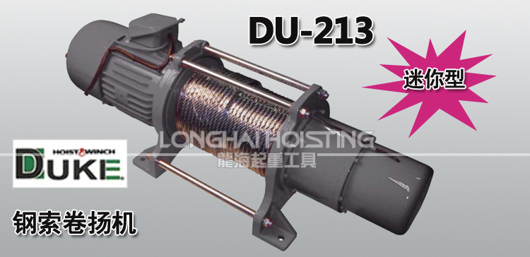 DU-213鋼索卷揚(yáng)機(jī)