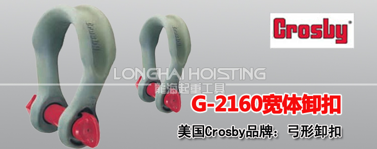 Crosby寬體卸扣G-2160