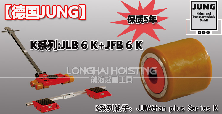 德國(guó)JUNG JLB6K JFB6K組合式搬運(yùn)小坦克