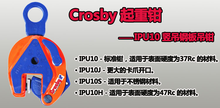 IPU10型Crosby豎吊鋼板吊鉗