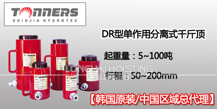 TONNERS DR單作用分離式千斤頂