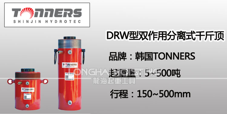 TONNERS DRW雙作用分離式千斤頂