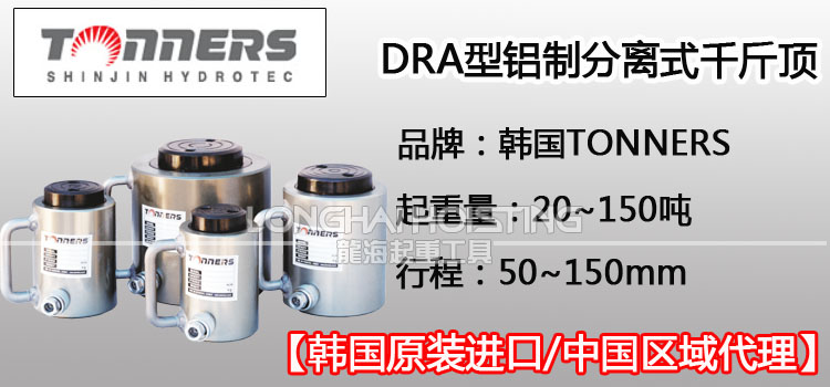 TONNERS DRA鋁制分離式千斤頂