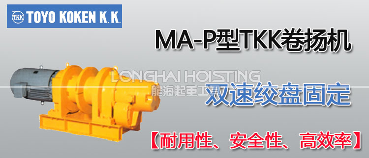 MA-P型TKK卷揚機