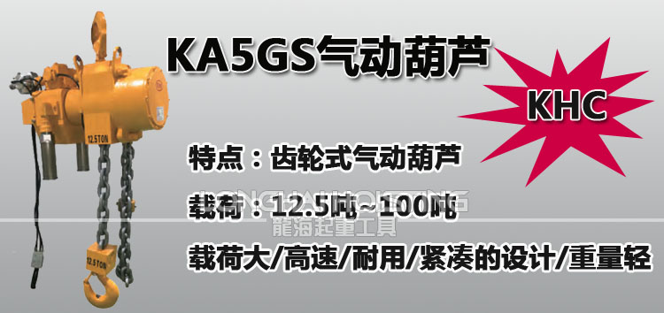 KHC KA5GS齒輪式氣動(dòng)葫蘆