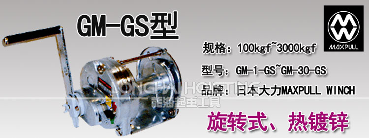 GM-GS型Maxpull手搖絞盤(pán)