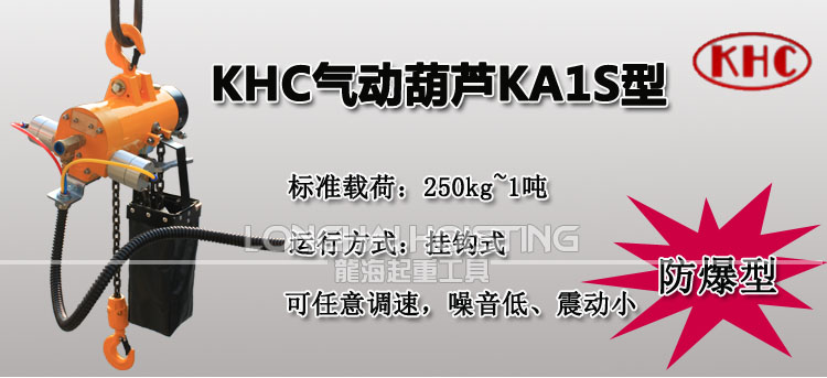 韓國KHC KA1S氣動(dòng)葫蘆