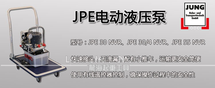 德國JPE電動液壓泵