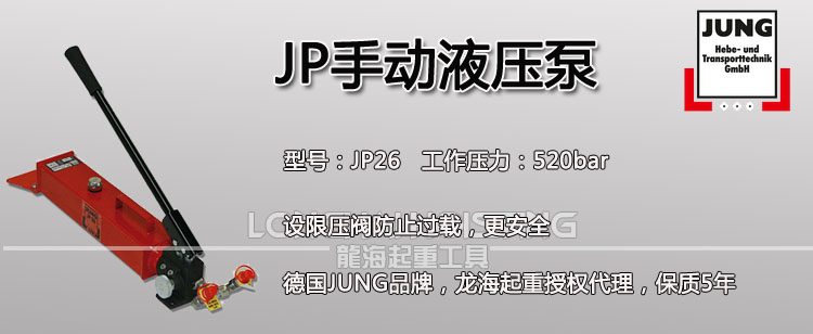 德國JP手動液壓泵