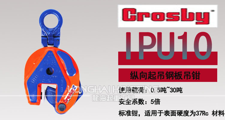 IPU10型Crosby豎吊鋼板吊鉗