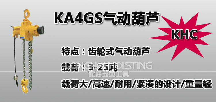 KHC KA4GS齒輪式氣動葫蘆