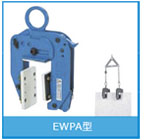 EWPA型面板用無傷夾鉗