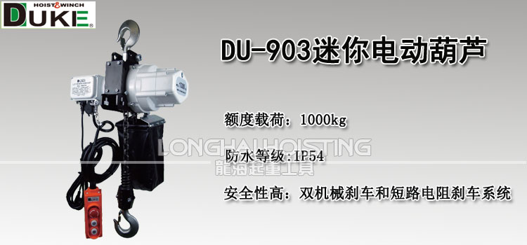 DU-903迷你環(huán)鏈電動葫蘆