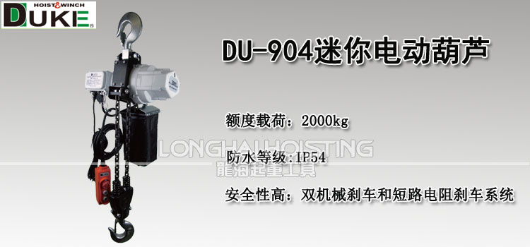 DU-904迷你環(huán)鏈電動(dòng)葫蘆