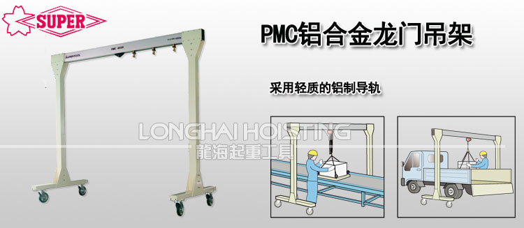 PMC鋁合金龍門吊架