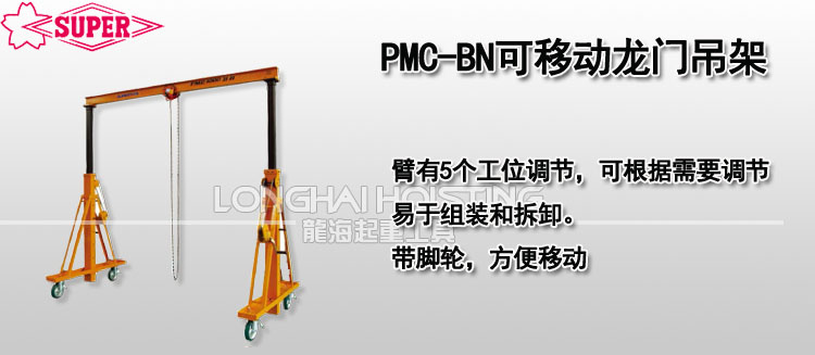 PMC-BN可移動(dòng)龍門吊架