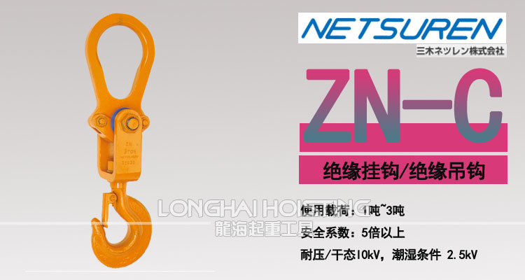 ZN-C型絕緣掛鉤