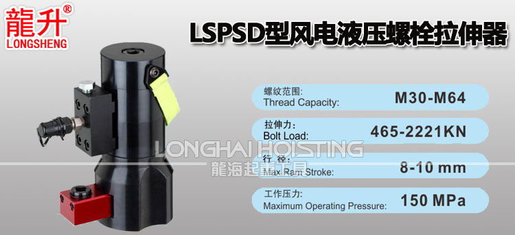 LSPSD型風(fēng)電液壓螺栓拉伸器